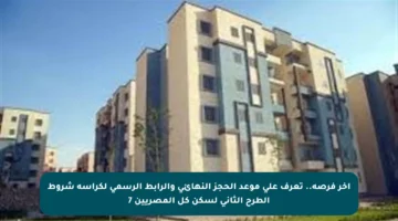 آخر فرصة.. تعرف على موعد الحجز النهائي والرابط الرسمي لكراسة شروط الطرح الثاني لسكن كل المصريين 7